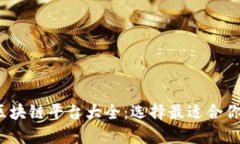 2023年主流区块链平台大全：选择最适合你的区块