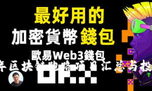 2023年区块链跑路项目汇总与投资警示