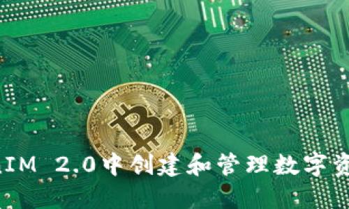 如何在TokenIM 2.0中创建和管理数字资产：全面指南