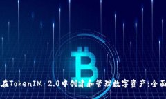 如何在TokenIM 2.0中创建和管理数字资产：全面指南