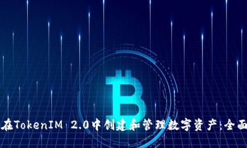 如何在TokenIM 2.0中创建和管理数字资产：全面指南