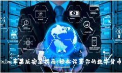 Tokenim苹果版安装指南：轻松设置你的数字货币钱