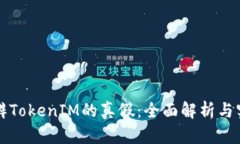如何分辨TokenIM的真假：全面解析与实用指南