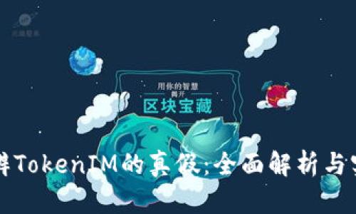 如何分辨TokenIM的真假：全面解析与实用指南