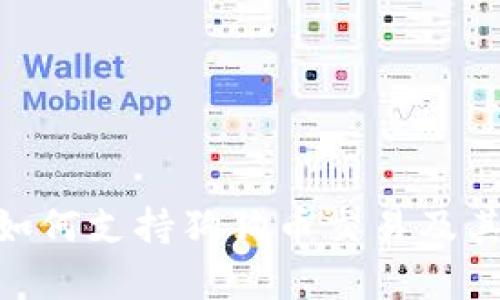 Tokenim如何支持狗狗币交易及其优势分析