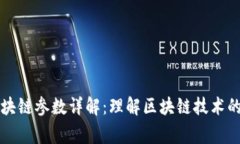 常见的区块链参数详解：理解区块链技术的关键