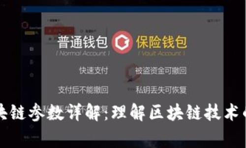 常见的区块链参数详解：理解区块链技术的关键要素
