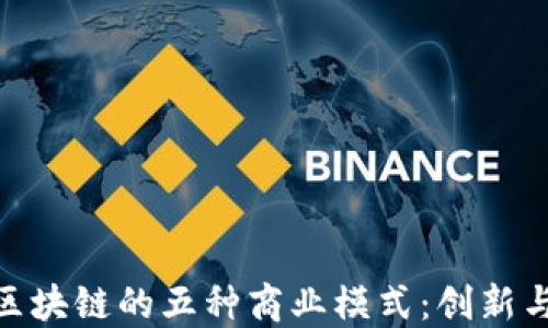 
探索区块链的五种商业模式：创新与机遇