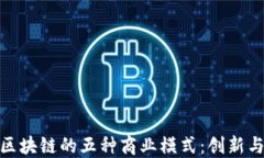 探索区块链的五种商业模式：创新与机遇