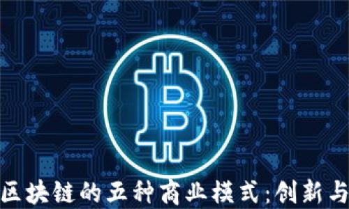 
探索区块链的五种商业模式：创新与机遇