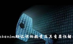 Tokenim助记词的数量及其重要性解析