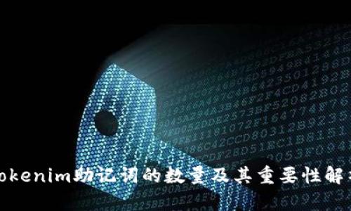 Tokenim助记词的数量及其重要性解析