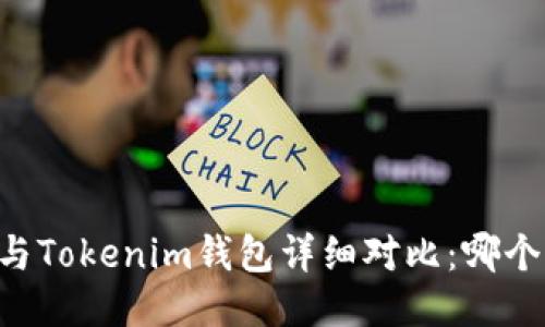 星火钱包与Tokenim钱包详细对比：哪个更适合你？