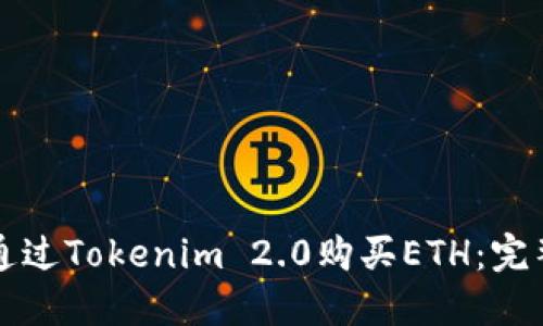如何通过Tokenim 2.0购买ETH：完整指南