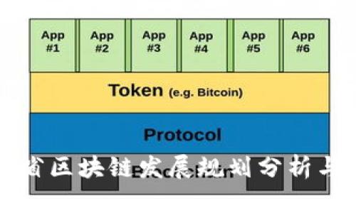 湖南省区块链发展规划分析与展望