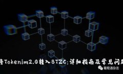 如何将Tokenim2.0转入BTZC：详细指南及常见问题解析