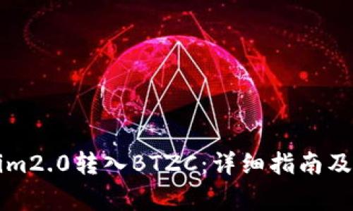 如何将Tokenim2.0转入BTZC：详细指南及常见问题解析