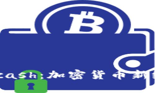 Tokenim 2.0与Kcash：加密货币新纪元的探索与机遇