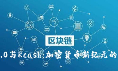Tokenim 2.0与Kcash：加密货币新纪元的探索与机遇