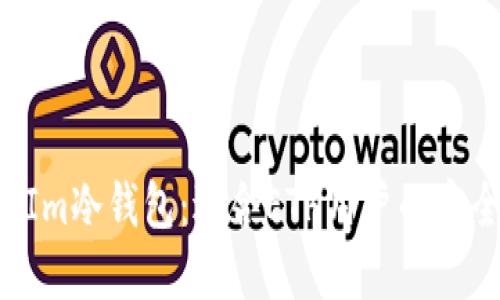 TokenIm冷钱包：适合ETH用户的安全选择
