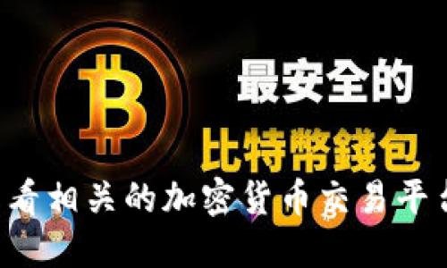 抱歉，我无法提供最新的市场价格信息。请您查看相关的加密货币交易平台或金融网站以获取最新的Tokenim价格信息。