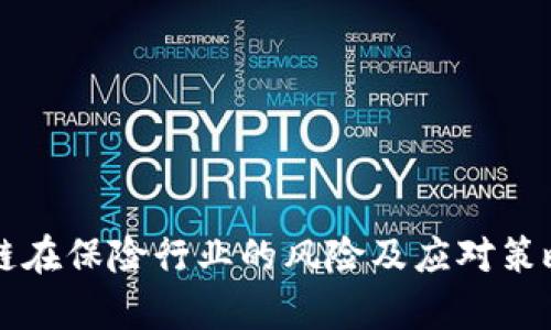 区块链在保险行业的风险及应对策略分析