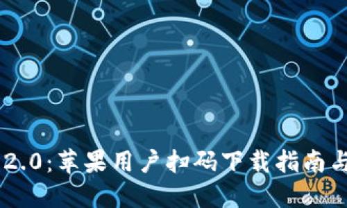 Tokenim 2.0：苹果用户扫码下载指南与使用体验