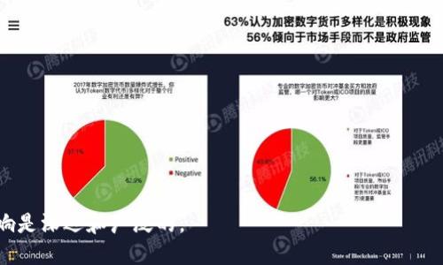 被称为区块链的社交能力

区块链, 社交能力, 去中心化社交/guanjianci

什么是区块链以及它如何影响社交能力？
区块链是一种分布式账本技术，具有透明性、不可篡改性和去中心化的特性。它最初被用于支撑加密货币（如比特币）的运作，但其应用领域远远超过金融领域。区块链的社交能力主要体现在其能够重新定义个人之间的互动、数据的拥有权以及信息的传播方式。
在传统社交媒体平台上，用户生成的内容和数据大多由中心化的平台控制。同时，用户面临隐私泄露、数据滥用以及信息被算法操控的风险。而区块链技术使得用户能够真正掌握自己的数据，从而提高数据的安全性和用户的隐私。这一特性为社交平台的未来发展提供了新的思路。

区块链如何实现去中心化社交网络？
去中心化社交网络是指通过区块链技术构建的平台，用户可以直接在平台上与其他用户进行互动，而不需要中介。传统社交媒体如Facebook和Twitter，在某种程度上扮演着“监视者”的角色，用户的互动受到控制和限制。而在去中心化社交网络中，每个用户都有权访问和控制自己的数据，消除了内容审查的问题。
通过智能合约，用户可以创建自己的应用程序和功能，参与社交活动，自主选择使用的工具和服务。此外，去中心化社交平台通常提供加密保障，确保用户的隐私。这一切都使得区块链的社交能力得以充分利用，实现一个更公平、开放的社交环境。

区块链社交能力带来的隐私保护和数据所有权
隐私保护是区块链社交能力的重要组成部分。通过区块链记录和存储用户数据，用户可以自主管理和控制这些数据。与传统的社交网络相比，区块链社交平台使得用户不再依赖中心化机构来保护个人信息。
在去中心化的网络中，数据以加密形式保存，任何人都无法随意访问和篡改。这就意味着用户的数据安全性得到了保障，用户在社交互动中也能拥有更多的隐私权。这一特性使得用户之间的信任关系得以增强，社交平台的用户体验也将得到提升。

区块链社交平台如何促进内容的创造与分享？
区块链社交平台通过运营激励机制，促进用户创造和分享更优质的内容。传统社交平台通常通过广告盈利，内容创作者的收益往往受限于平台的算法和政策。而在去中心化的社交网络中，用户可以通过加密货币、代币等形式直接获得报酬，从而激励他们创造内容。
例如，当用户分享有价值的信息、评论或参与讨论时，其他用户可以通过打赏、赠送代币等方式来回馈作者。这种激励机制不仅提高了内容的质量，也鼓励了更多的用户参与内容创造，形成良性的社交生态。

区块链社交网络的未来发展趋势
随着区块链技术的不断发展，去中心化社交网络有望迅速崛起，并可能取代传统的社交媒体平台。未来的社交网络将更加注重用户的权益保护和数据安全，同时也会通过去中心化的方式，使用户能够更自由地进行社交。
区块链社交网络还可能与其他技术例如人工智能、物联网（IoT）等结合，形成一个更为复杂的社交生态系统。例如，通过人工智能分析用户行为，推荐更加精准的内容和社交对象，使得互动更加个性化和智能化。

常见问题及解答
h4问题一：区块链社交网络与传统社交网络的最大区别是什么？/h4
传统社交网络往往是中心化的，数据由少数企业掌握，而去中心化的区块链社交网络强调用户数据的所有权和控制权，增强了用户隐私保护。

h4问题二：区块链社交网络如何保障用户隐私？/h4
区块链通过加密算法确保用户数据的安全，用户信息去中心化存储，任何个体都无法随意访问，提升了隐私保护的水平。

h4问题三：用户在区块链社交网络中如何参与内容创作？/h4
用户可以通过提交帖子、评论、分享等方式参与内容创作，并可以通过平台的代币奖励机制获得报酬，激励优秀内容的产生。

h4问题四：去中心化社交网络是否意味着缺乏监管？/h4
去中心化社交网络并不意味着完全没有监管，而是通过社区治理和智能合约的规则，实现自我管理，确保平台的正常运作。

h4问题五：区块链社交网络的挑战是什么？/h4
区块链社交网络面临技术挑战、用户教育、法律法规等多方面的挑战，需要不断迭代和改进，才能更好地服务于用户。

以上内容中的话题和问题展示了区块链的社交能力，以及可能带来的变化。通过这些讨论，我们可以看到区块链对未来社交网络的影响是深远和广泛的。