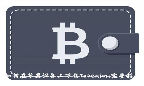如何在苹果设备上下载Tokenim：完整指南