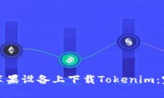 如何在苹果设备上下载Tokenim：完整指南