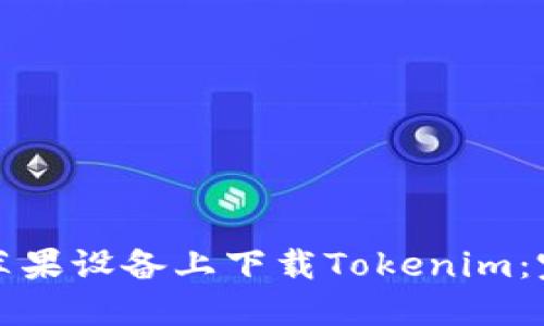 如何在苹果设备上下载Tokenim：完整指南