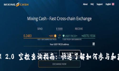 TokenIM 2.0 空投查询指南: 快速了解如何参与和获取奖励