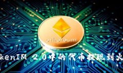 如何将TokenIM 2.0中的代币提现到火币交易所