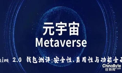 Tokenim 2.0 钱包测评：安全性、易用性与功能全面分析