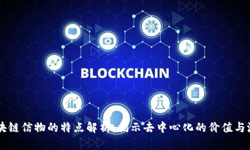 区块链信物的特点解析：揭示去中心化的价值与潜力