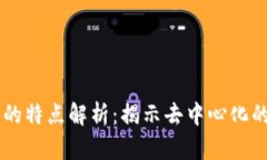 区块链信物的特点解析：揭示去中心化的价值与
