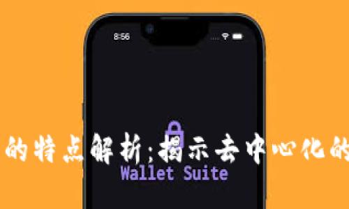 区块链信物的特点解析：揭示去中心化的价值与潜力