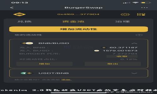 Tokenim 2.0钱包被盗USDT后的紧急应对措施