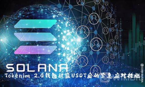 Tokenim 2.0钱包被盗USDT后的紧急应对措施