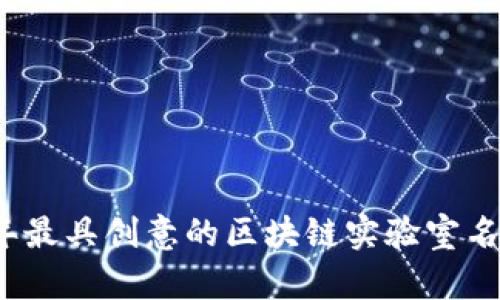 2023年最具创意的区块链实验室名称推荐