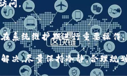   Tokenim 离线了怎么办？解决方案与预防措施 / 
 guanjianci Tokenim 离线, 解决方案, 预防措施 /guanjianci 

Tokenim 离线的原因分析
Tokenim 是一种流行的加密货币钱包和交易工具，但用户在使用过程中可能会遇到连接问题或离线状态。Tokenim 离线的原因可能有多种，常见的包括网络问题、服务器维护、软件更新及其他技术性故障。
首先，网络问题是导致 Tokenim 离线的最常见原因。如果你的互联网连接不稳定或存在问题，那么 Tokenim 也很可能无法正常连接。请检查你的网络设置，确认是否能够正常上网。无线网络信号不佳或路由器出现故障都会导致离线。
其次，Tokenim 的服务器可能会因为维护而暂时离线。在这种情况下，用户通常会收到相关的公告或更新信息。因此，了解 Tokenim 的官方网站或社区频道的信息非常重要，可以及时获取最新动态。
此外，Tokenim 的软件如果未及时更新，或者与其他应用程序存在不兼容的情况，也可能会导致离线。在使用任何软件时，保持其最新版本至关重要，以获得最佳的功能和安全性。

Tokenim 离线后的应对措施
当你发现 Tokenim 离线后，首先要冷静下来，确认具体原因。可以采取以下几种方式来解决问题：
1. **检查网络连接**：确保设备的网络连接正常，可以尝试重启路由器或切换到其他网络。如果使用移动数据，可以试着切换到 Wi-Fi。
2. **访问官方渠道**：了解 Tokenim 的官方网站或社交媒体，查看是否有关于服务器维护的公告。如果有相关消息，建议耐心等待。
3. **重启应用程序**：尝试关闭并重新启动 Tokenim 应用程序，有时重启可以解决一些临时的故障。
4. **更新软件**：确保 Tokenim 是最新版本，如果有更新，及时进行更新以避免因版本问题导致的离线。
5. **清理缓存**：在手机或设备上，清理应用缓存和数据有助于解决一些使用中出现的问题。用户可以在设备的应用设置中找到 Tokenim，进行清理。

如何预防 Tokenim 离线
为了减少 Tokenim 离线对用户交易和使用体验的影响，可以采取一些预防措施：
1. **定期更新应用**：保持 Tokenim 的最新版本，确保应用程序运行在最佳状态。可以设置自动更新，避免遗漏重要更新。
2. **稳定的网络连接**：在使用 Tokenim 时，确保有良好的网络环境，尽量避免在信号差的地区使用此程序。
3. **备份钱包**：定期备份你的 Tokenim 钱包信息，以便在出现问题时能够迅速恢复。这对保护资产安全非常重要。
4. **加入社区**：参加 Tokenim 的用户社区或论坛，可以为你提供解决方案和支持。有些用户会分享他们的经验和技巧，帮助你更好地使用应用。
5. **了解维护时间**：持续关注 Tokenim 的公告，了解他们的系统维护时间和计划，以做好相应的业务安排。

在 Tokenim 离线时的交易策略
如果 Tokenim 在你需要操作时离线，你可能需要考虑替代的交易策略以降低损失风险：
1. **使用其他交易平台**：在 Tokenim 离线的时候，可以考虑使用其他交易平台完成交易。很多加密货币交易所提供类似的服务，切换并不复杂。
2. **限价单交易**：如果你已经对市场有一定的判断，可以设置限价单。即使在 Tokenim 离线的情况下，一旦价格达到你设定的目标，系统会自动完成交易。
3. **通知系统**：利用一些价格通知软件或应用，可以在 Tokenim 离线时及时获取市场动态，以便作出更快的反应。
4. **提前规划交易计划**：在货币价格波动较大的情况下，可以提前制定 trading plan，设定好买入和卖出点。在 Tokenim 离线时，尽量遵循这一计划。
5. **保持冷静**：交易时要保持冷静，不要因为一时的离线状态而做出冲动决策。冷静的心态更有助于准确判断市场走向。

Tokenim 用户常见问题解答
在使用 Tokenim 的过程中，用户可能会出现一些疑问，下面列出了一些常见问题及详细解答：

h41. Tokenim 离线多久是一种正常现象？/h4
Tokenim 离线的时间取决于多种因素，包括服务器维护、网络问题等。通常，短时间的离线是正常的，但如果长时间无法恢复，可能需要联系客户支持。

h42. 如何联系 Tokenim 的客户支持？/h4
用户可以通过 Tokenim 的官方网站查找客户支持的联系方式，通常包括电子邮件、在线支持或社交媒体平台。

h43. Tokenim 离线是否会影响我的资产安全？/h4
正常情况下，Tokenim 离线不会影响你钱包中的资产。钱包中的加密货币是保存在区块链上的，离线不代表资产丢失或被窃取。

h44. 我该如何保护我的 Tokenim 账户免受离线带来的影响？/h4
确保账户安全的最佳实践包括使用强密码、二次验证和定期备份。这样即使出现问题，您也能快速恢复访问。

h45. Tokenim 的离线状态会对交易行为有什么影响？/h4
在 Tokenim 离线的期间，用户无法进行任何交易行为。因此，用户需要事先规划可能的交易时间，避免在系统维护期进行重要操作。

总之，当 Tokenim 离线时，用户可以通过检查网络、访问官方渠道、重启应用等方式来进行自我排查和解决。尽量保持冷静，合理规划交易策略和资产保护措施，才能更好地应对这种突发情况。