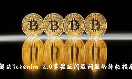 解决Tokenim 2.0苹果版闪退问题的终极指南
