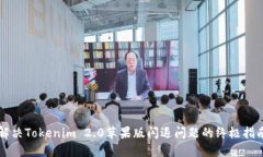 解决Tokenim 2.0苹果版闪退问题的终极指南