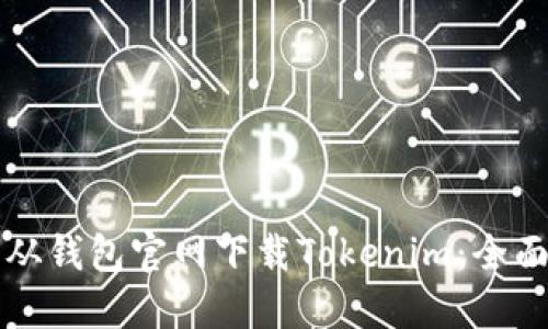 如何从钱包官网下载Tokenim：全面指南