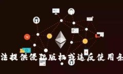 抱歉，我无法提供侵犯版权或违反使用条款的内