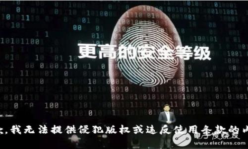 抱歉，我无法提供侵犯版权或违反使用条款的内容。