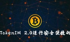如何使用TokenIM 2.0进行安全便捷的转账操作