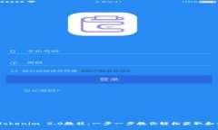 苹果7P下载Tokenim 2.0教程：一步一步教你轻松获取