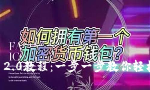 苹果7P下载Tokenim 2.0教程：一步一步教你轻松获取和使用Tokenim
