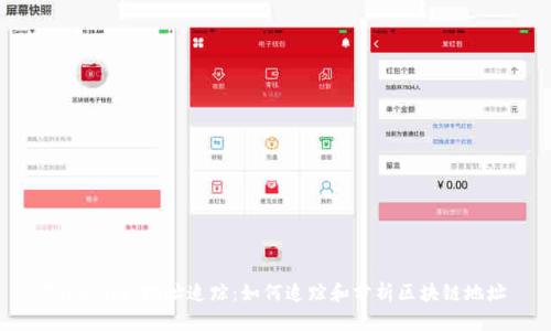 Tokenim 地址追踪：如何追踪和分析区块链地址